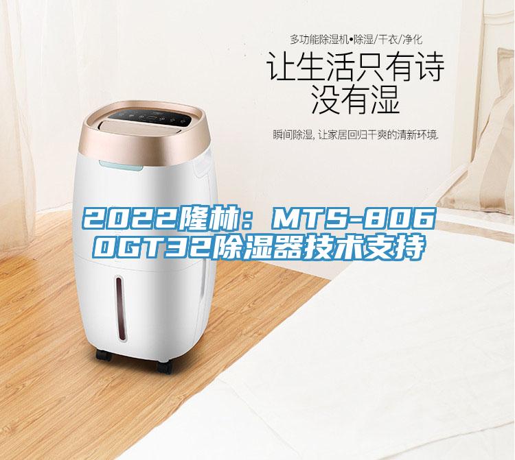 2022隆林：MTS-8060GT32除湿器技术支持