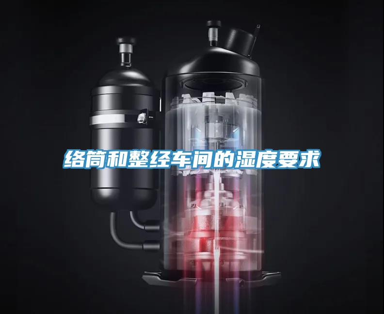 络筒和整经车间的湿度要求