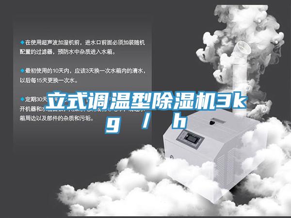 立式调温型除湿机3kg / h