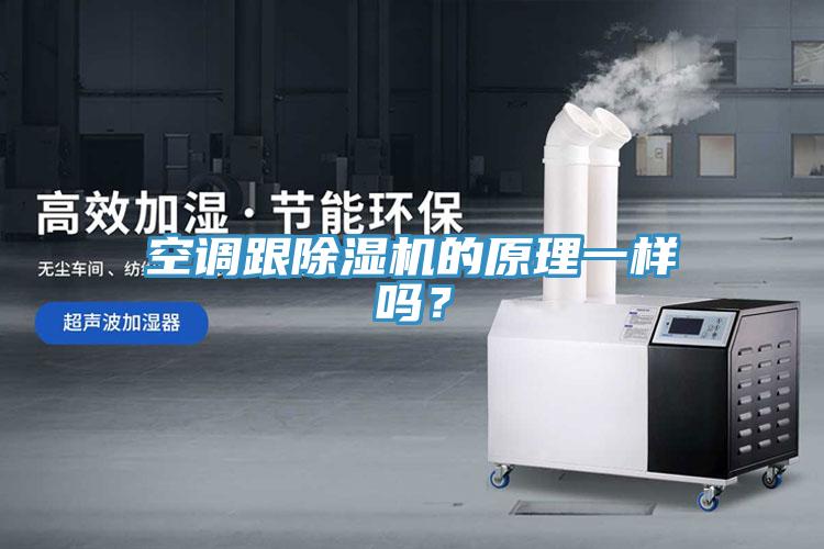 空调跟除湿机的原理一样吗？