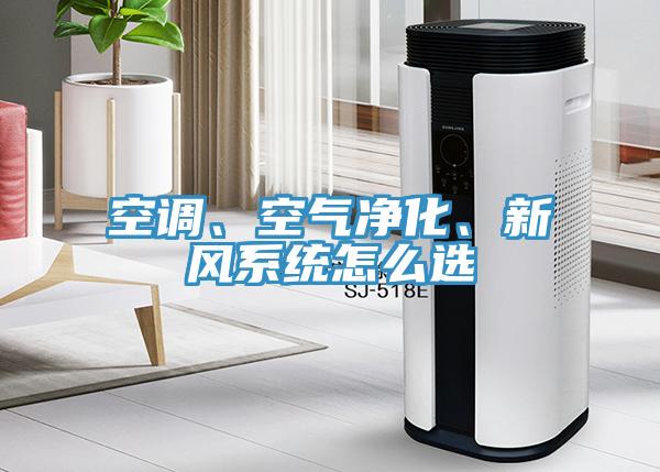 空调、空气净化、新风系统怎么选