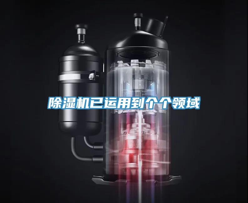 除湿机已运用到个个领域
