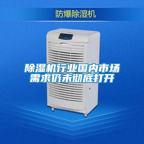 除湿机行业国内市场需求仍未彻底打开