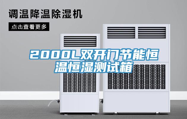 2000L双开门节能恒温恒湿测试箱