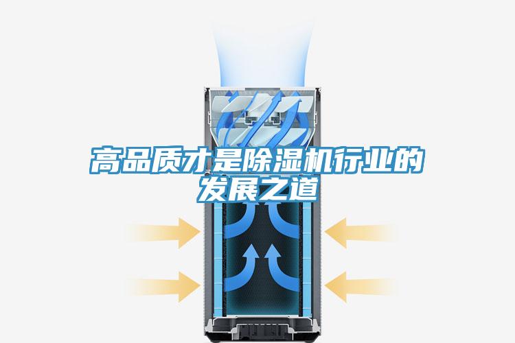 高品质才是除湿机行业的发展之道