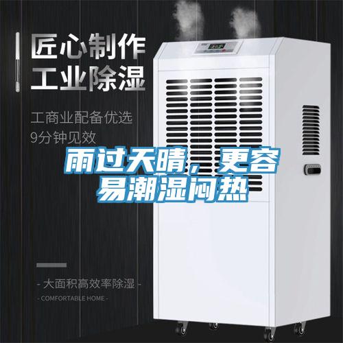 雨过天晴，更容易潮湿闷热