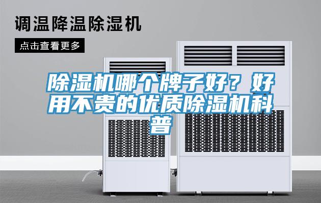 除湿机哪个牌子好？好用不贵的优质除湿机科普