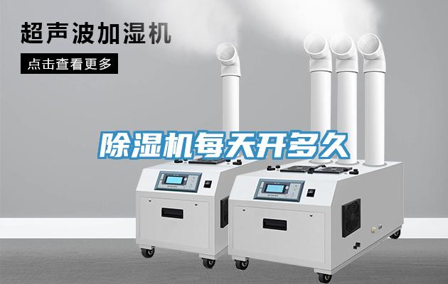 除湿机每天开多久