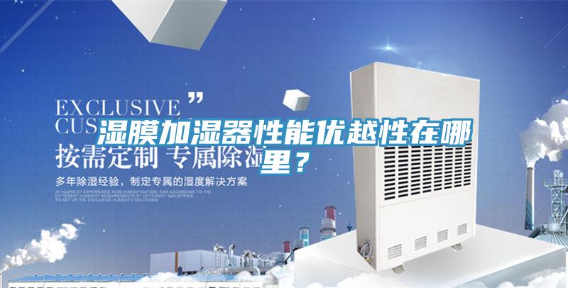 湿膜加湿器性能优越性在哪里？