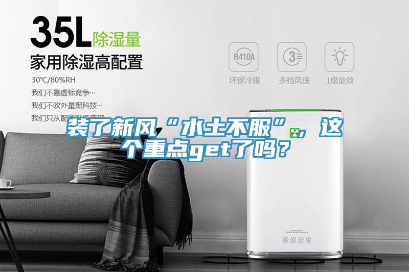 装了新风“水土不服”，这个重点get了吗？