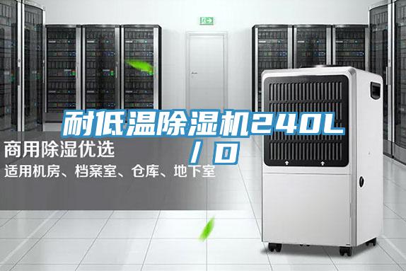 耐低温除湿机240L／D