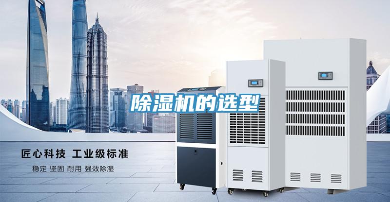 除湿机的选型
