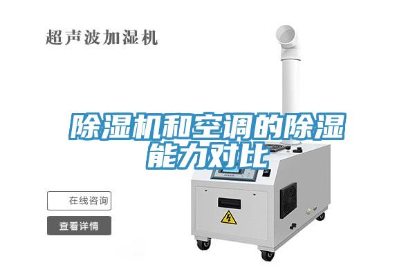除湿机和空调的除湿能力对比