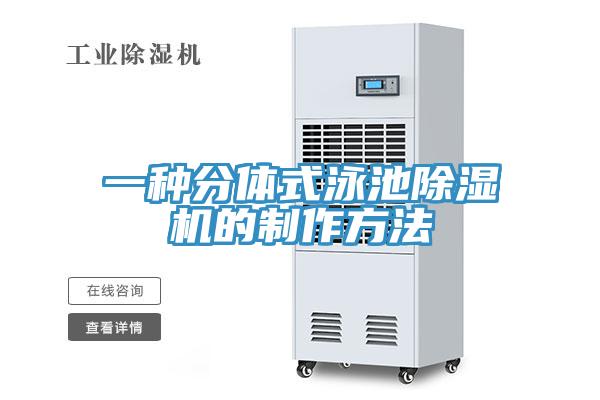 一种分体式泳池除湿机的制作方法