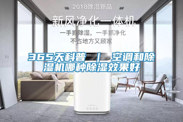 365天科普 ｜ 空调和除湿机哪种除湿效果好