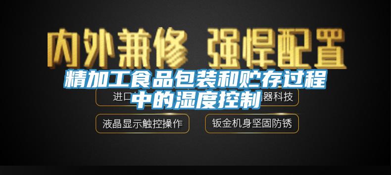 精加工食品包装和贮存过程中的湿度控制