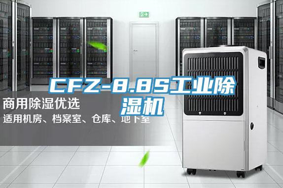 CFZ-8.8S工业除湿机