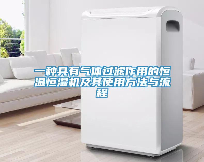 一种具有气体过滤作用的恒温恒湿机及其使用方法与流程