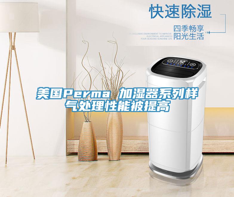 美国Perma 加湿器系列样气处理性能被提高