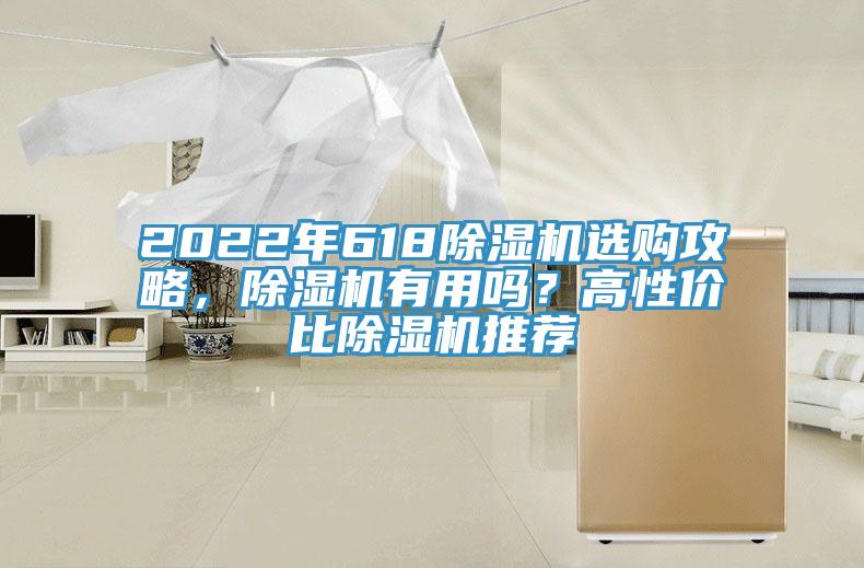 2022年618除湿机选购攻略，除湿机有用吗？高性价比除湿机推荐