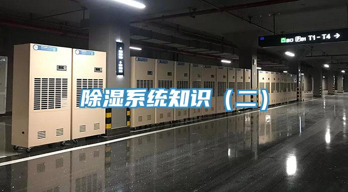 除湿系统知识（二）