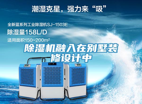除湿机融入在别墅装修设计中