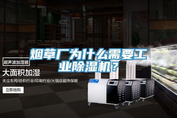 烟草厂为什么需要工业除湿机？
