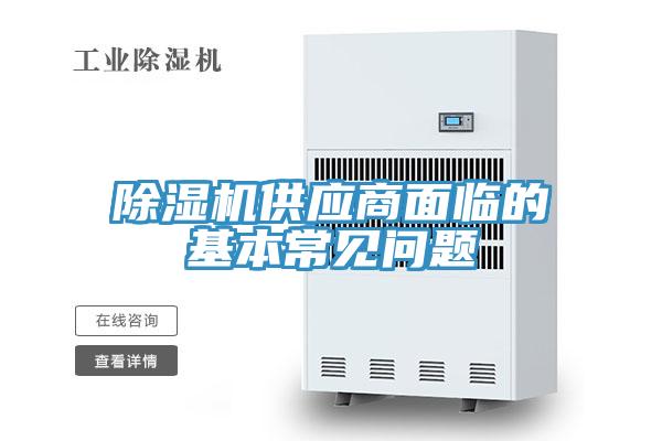 除湿机供应商面临的基本常见问题