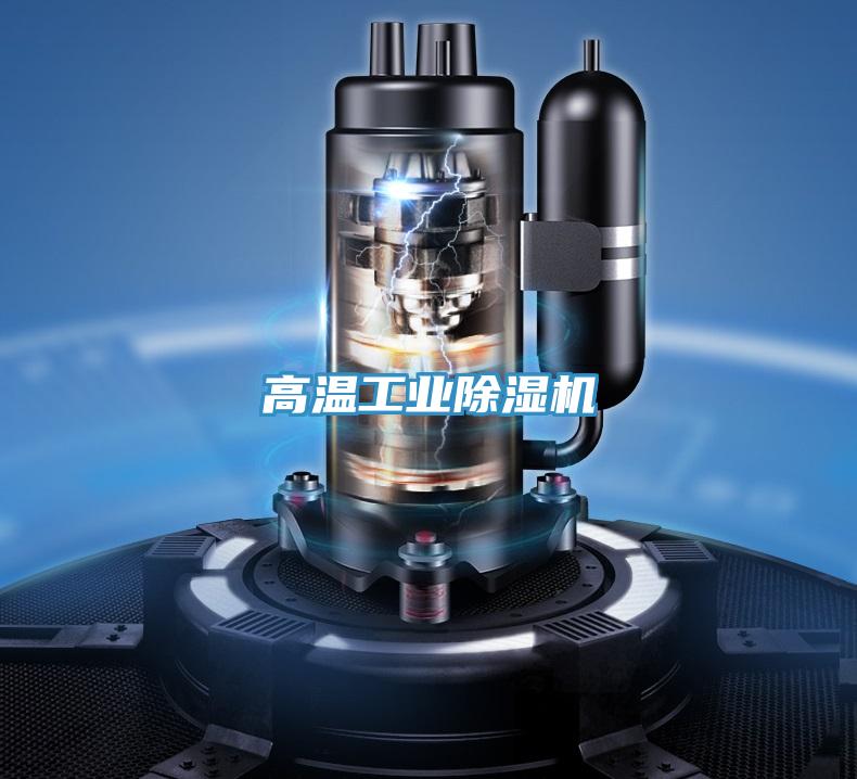 高温工业除湿机