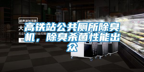 高铁站公共厕所除臭机，除臭杀菌性能出众
