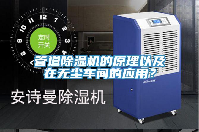管道除湿机的原理以及在无尘车间的应用?