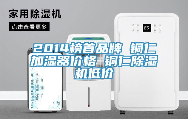 2014榜首品牌 铜仁加湿器价格 铜仁除湿机低价