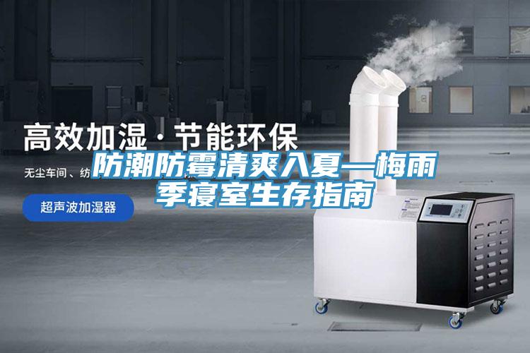 防潮防霉清爽入夏—梅雨季寝室生存指南