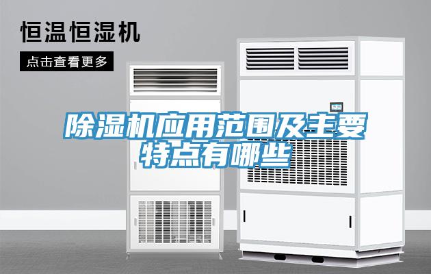 除湿机应用范围及主要特点有哪些
