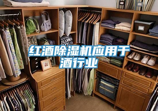 红酒除湿机应用于酒行业