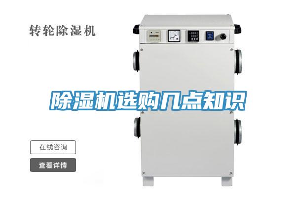 除湿机选购几点知识
