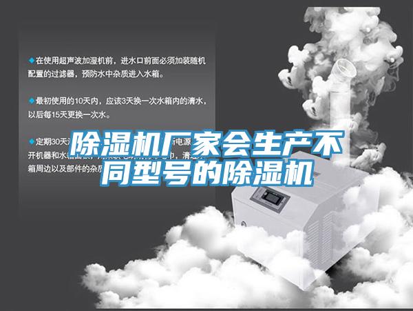 除湿机厂家会生产不同型号的除湿机