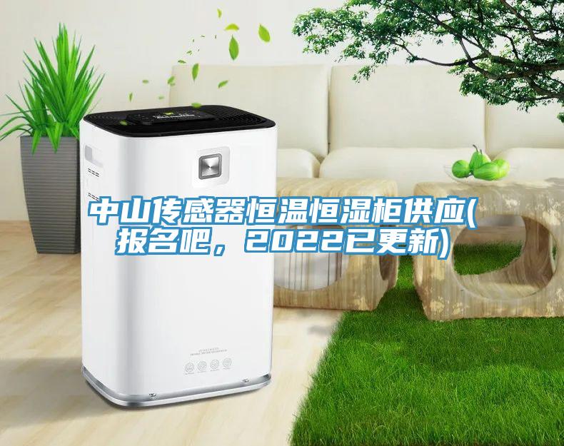中山传感器恒温恒湿柜供应(报名吧，2022已更新)