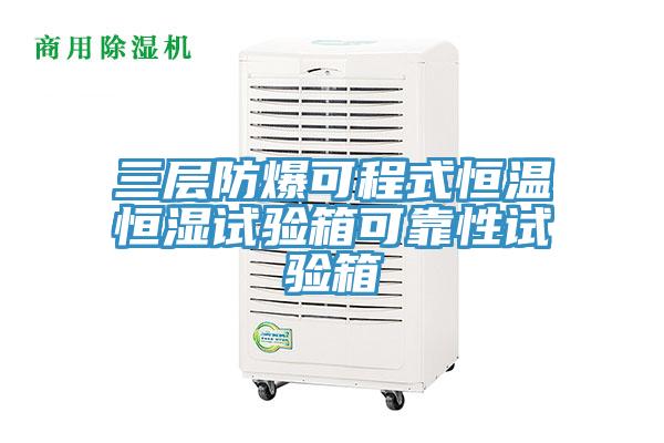 三层防爆可程式恒温恒湿试验箱可靠性试验箱