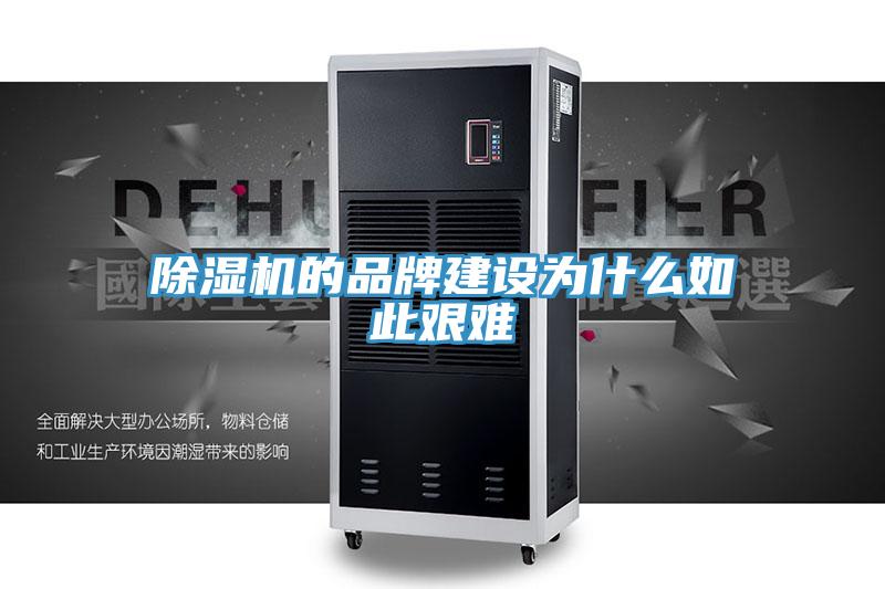 除湿机的品牌建设为什么如此艰难