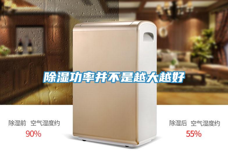 除湿功率并不是越大越好