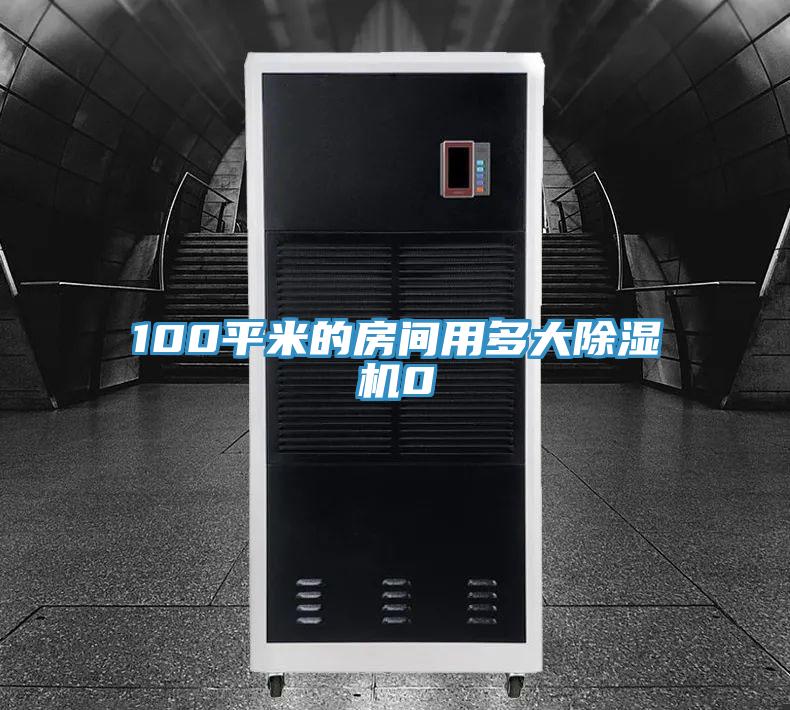 100平米的房间用多大除湿机0