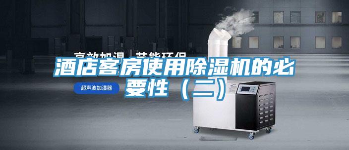 酒店客房使用除湿机的必要性（二）