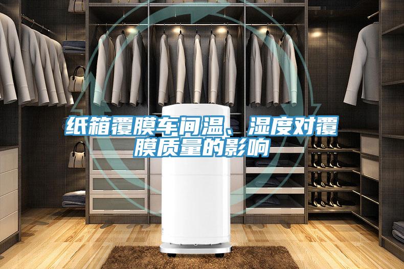 纸箱覆膜车间温、湿度对覆膜质量的影响