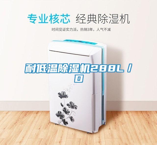 耐低温除湿机288L／D