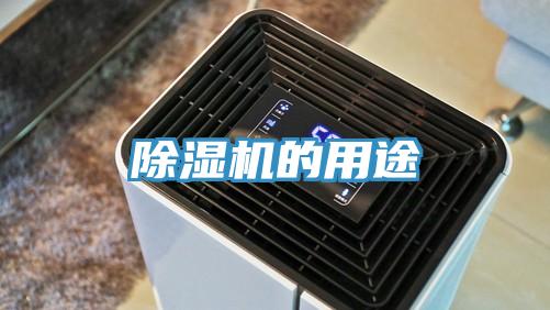 除湿机的用途