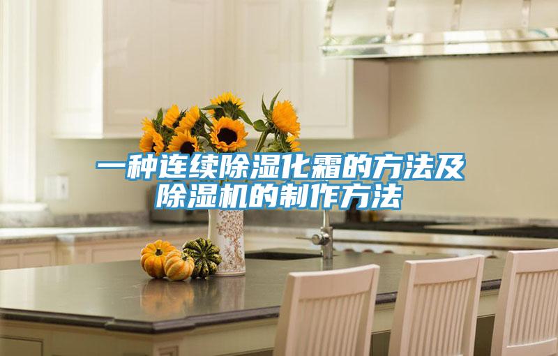 一种连续除湿化霜的方法及除湿机的制作方法
