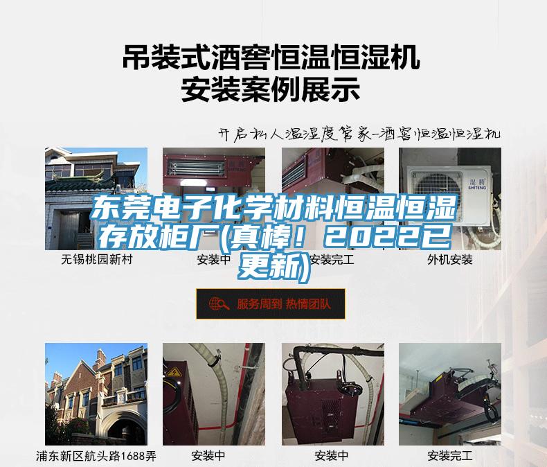 东莞电子化学材料恒温恒湿存放柜厂(真棒！2022已更新)