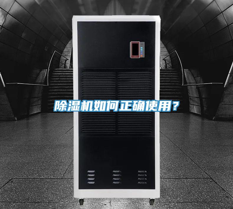除湿机如何正确使用？