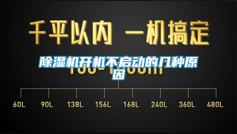 除湿机开机不启动的几种原因